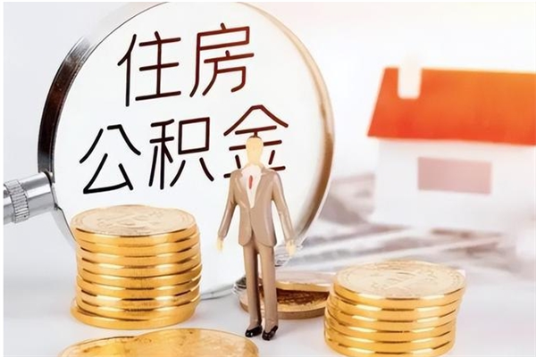 玉树公积金想取出来零花可以吗（手头紧怎么提取公积金）