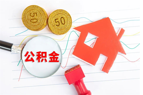 玉树公积金想取出来零花可以吗（手头紧怎么提取公积金）