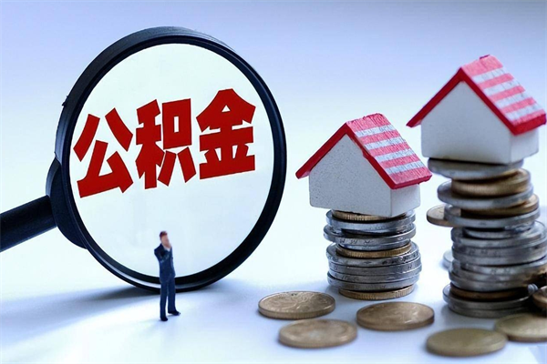 玉树广州职工住房公积金最新规定（广州职工住房公积金最新规定标准）